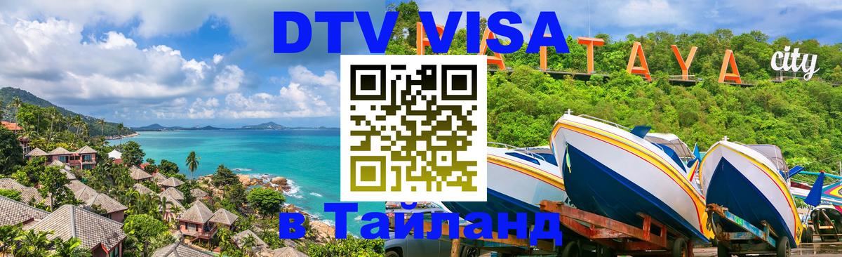 DTV (ДТВ) visa Таиланд 